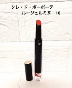 クレ・ド・ポーボーテ 　　　　　ルージュルミヌ　10