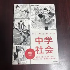 マンガでわかる中学社会 歴史 上巻