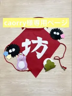 caorry様専用ページ