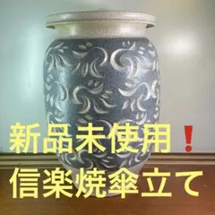 新品未使用❗️傘立て 陶器 おしゃれ 信楽焼 かさたて 和風 傘入れ モダン 玄関
