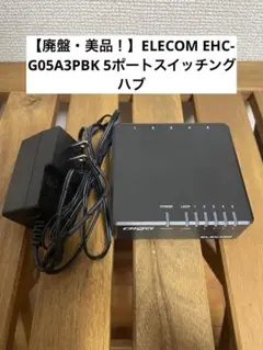【廃盤・美品！】ELECOM EHC-G05A3PBK 5ポートスイッチングハブ