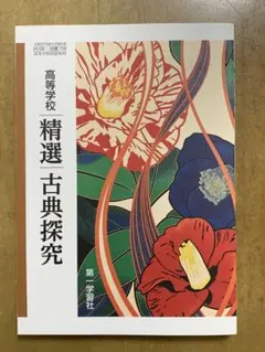 高等学校 精選 古典探究