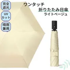 軽量 ワンタッチ 折りたたみ 日傘 晴雨兼用 完全遮光100% UV ベージュ
