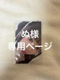 ぬ様 専用ページ