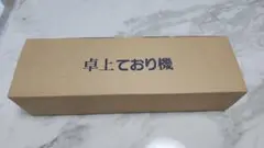新品、未使用　卓上ており機