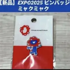 【新品】EXPO2025 ピンバッジ ミャクミャク