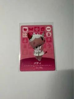 あつまれどうぶつの森 amiiboカード パティ 285
