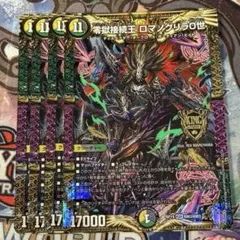 零獄接続王ロマノグリラ0世　初期　4枚