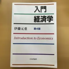 入門経済学