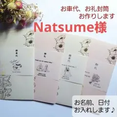 【Natsume様】封筒15枚　お車代　お礼