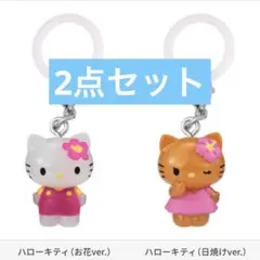 お花&日焼け☆ハローキティ　めじるしアクセサリー