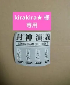 【専用】封神演義 COMICS CHARM COLLECTION 01 ２点