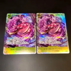 ワンピースカード シャーロット・リンリン SR 2枚セット OP17-112