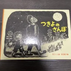 つきよのさんぽ 安江リエ