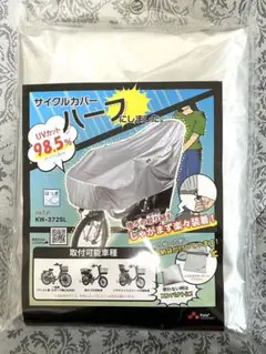 サイクルカバー ハーフ 自転車用のサムネイル