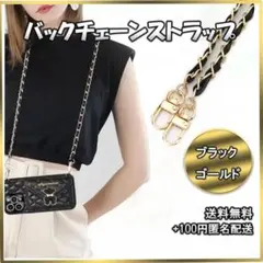 〇ショルダーストラップ バック用 スマホ チェーン ストラップ ゴールド