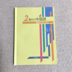 2冊めの中国語 講読クラス 改訂版 白水社