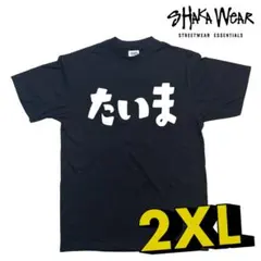 たいま Tシャツ 2XLサイズ 黒x白　大麻