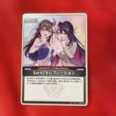 ホロカ　SorAZセレブレーション