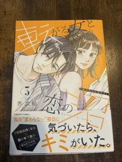 転がる女と恋の沼3巻