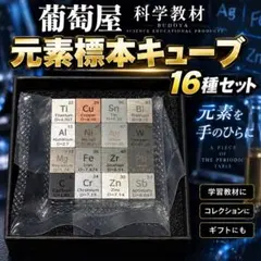 葡萄屋 元素標本キューブ25種セット - メルカリ