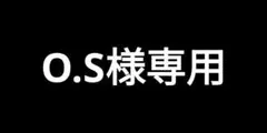 O.S様専用