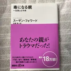 毒になる親 一生苦しむ子供