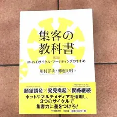集客の教科書 M―In―Dサイクル・マーケティングのすすめ