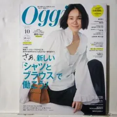 Oggi オッジ2025年10月号 新しいシャツとブラウス