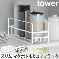 山崎実業 tower スリムマグボトル&コップラックのサムネイル