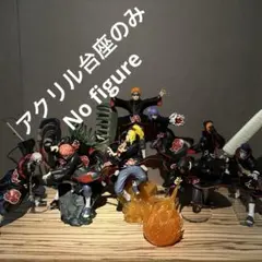 ※アクリル台座のみ（商品説明ご確認願い）　ナルト 暁　8体用　アクリル台座セット