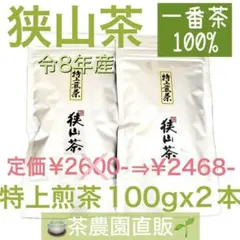 【狭山茶】茶畑直販☆特上煎茶100gx2本(令8年産)深蒸し緑茶日本茶お茶無添加