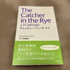 The Catcher in the Rye 村上春樹訳