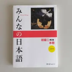 みんなの日本語 初級I 第2版 本冊