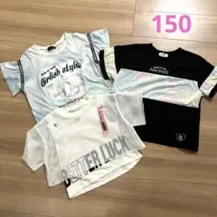 女の子 トップス 3枚セット 150cm