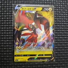 カプ・コケコV RR 017/070 ポケモンカードゲーム VE01のサムネイル