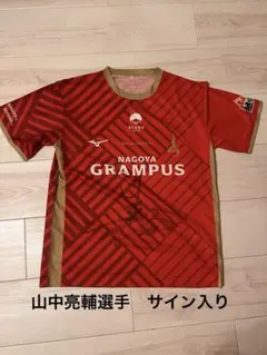 2026年最新】名古屋グランパスサイン入りユニフォームの人気アイテム
