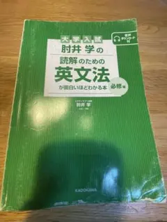 肘井学の 読解のための英文法が面白いほどわかる本のサムネイル
