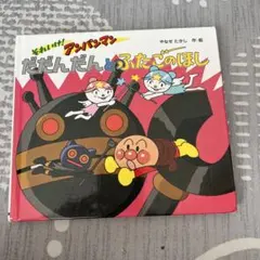 絵本　だだんだんとふたごのほし