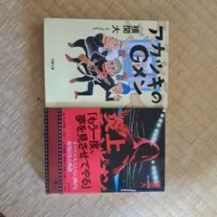 炎上チャンピオン、など横関大さんの本二冊セット