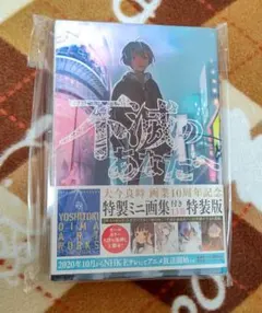 不滅のあなたへ(完) 全巻初版帯付き 不滅のあなたへ 全巻初版本、帯付きセット（完結）