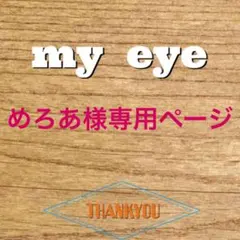 めろあ様専用ページ
