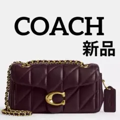 新品 COACH タビー ショルダー バッグ 20・キルティング ブラウン