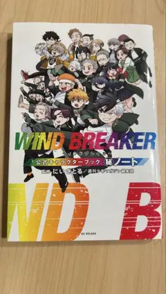 WIND BREAKER 公式ファンブック