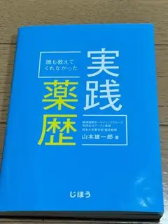 誰も教えてくれなかった 実践薬歴 山本雄一郎 じほう 薬剤師