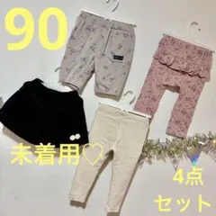 未着用あり♡パンツ&レギンス&キュロット 4点セット 90