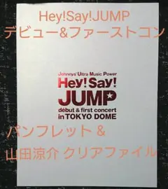 山田涼介 Hey!Say!JUMP デビュー&ファーストコン パンフレット