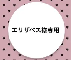 エリザベス様専用