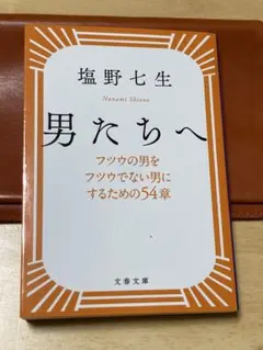 男たちへ フツウの男をフツウでない男にするための54章