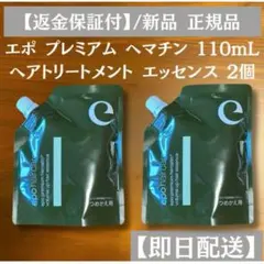 エポプレミアムヘマチンヘアエッセンス 110MLつめかえ用3個セット 楽天市場】【エポラ公式】epo エポプレミアムヘマチン 110mL レフィル
